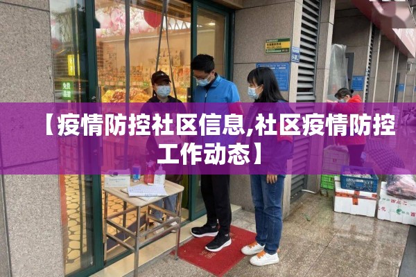 【疫情防控社区信息,社区疫情防控工作动态】
