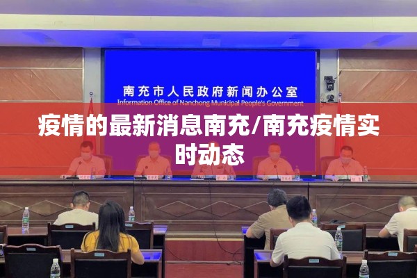 疫情的最新消息南充/南充疫情实时动态