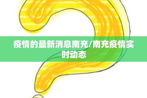 疫情的最新消息南充/南充疫情实时动态