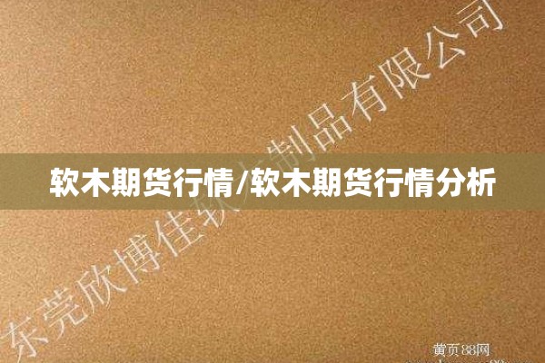 软木期货行情/软木期货行情分析
