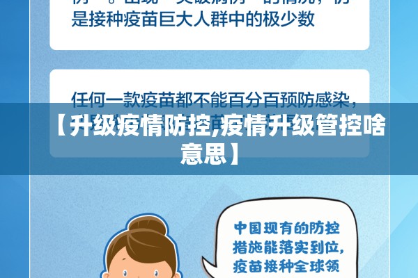 【升级疫情防控,疫情升级管控啥意思】