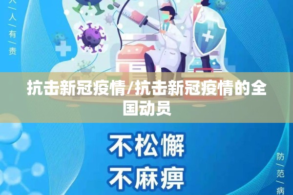 抗击新冠疫情/抗击新冠疫情的全国动员