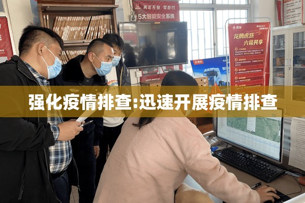 强化疫情排查:迅速开展疫情排查