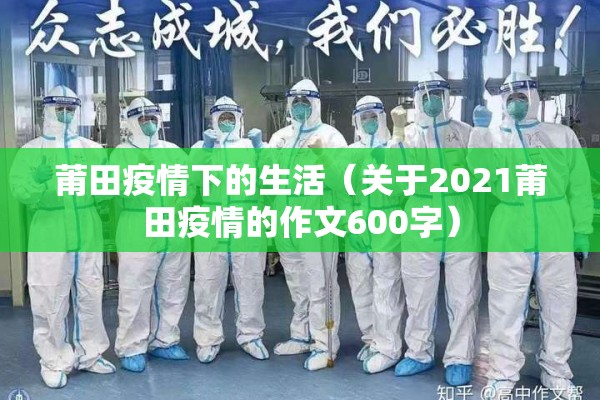 莆田疫情下的生活（关于2021莆田疫情的作文600字）