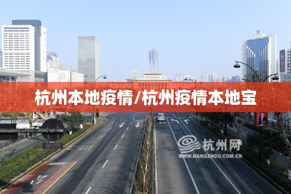 杭州本地疫情/杭州疫情本地宝