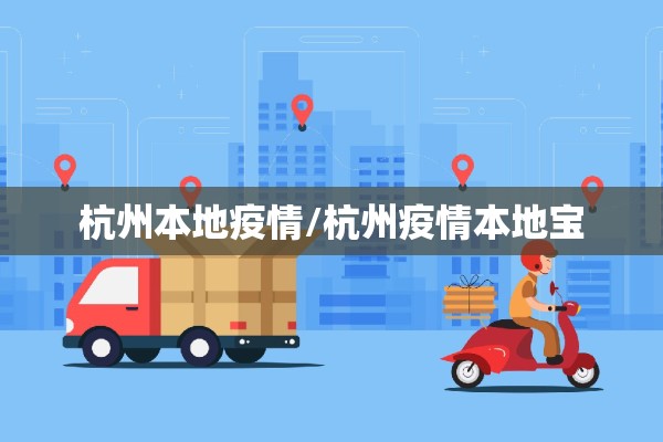 杭州本地疫情/杭州疫情本地宝