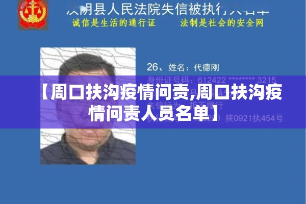 【周口扶沟疫情问责,周口扶沟疫情问责人员名单】