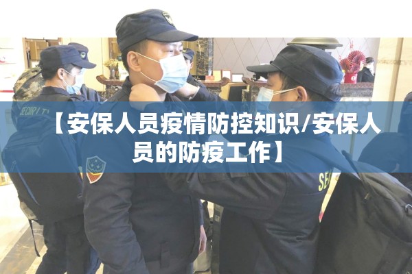 【安保人员疫情防控知识/安保人员的防疫工作】