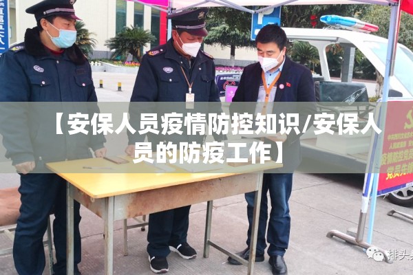 【安保人员疫情防控知识/安保人员的防疫工作】