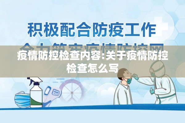 疫情防控检查内容:关于疫情防控检查怎么写