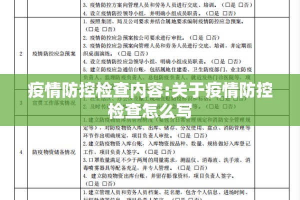 疫情防控检查内容:关于疫情防控检查怎么写