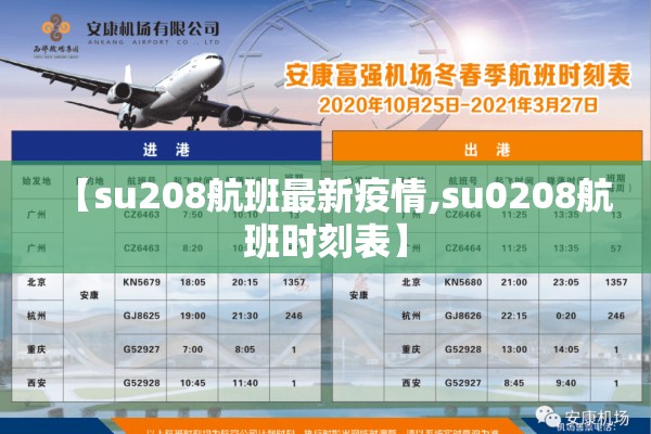 【su208航班最新疫情,su0208航班时刻表】