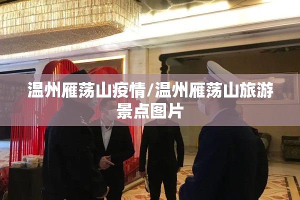 温州雁荡山疫情/温州雁荡山旅游景点图片
