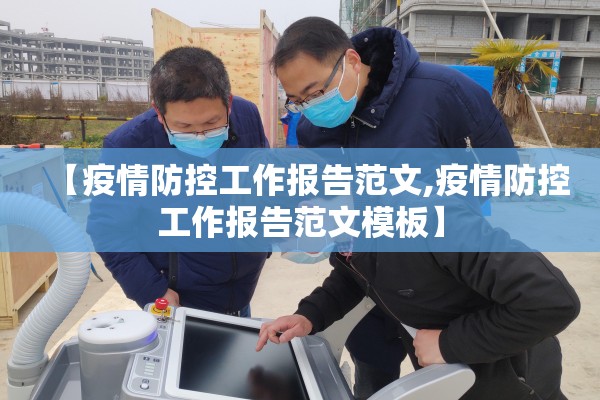 【疫情防控工作报告范文,疫情防控工作报告范文模板】