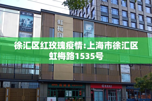 徐汇区红玫瑰疫情:上海市徐汇区虹梅路1535号