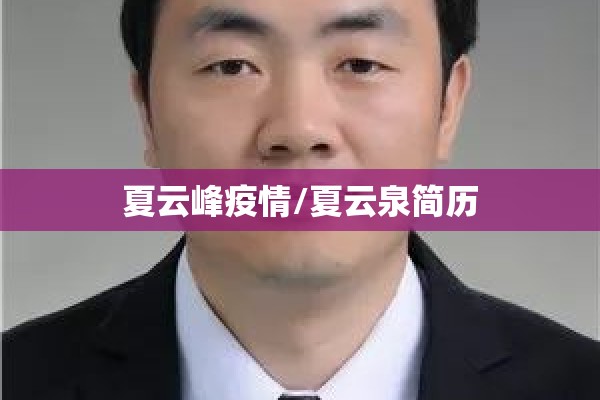 夏云峰疫情/夏云泉简历