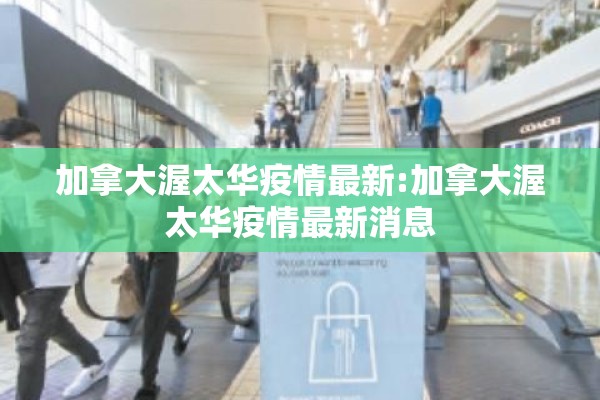 加拿大渥太华疫情最新:加拿大渥太华疫情最新消息