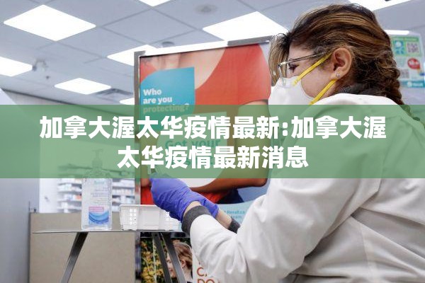 加拿大渥太华疫情最新:加拿大渥太华疫情最新消息