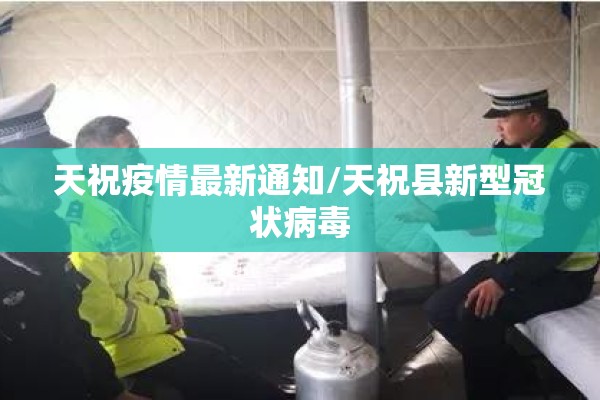 天祝疫情最新通知/天祝县新型冠状病毒