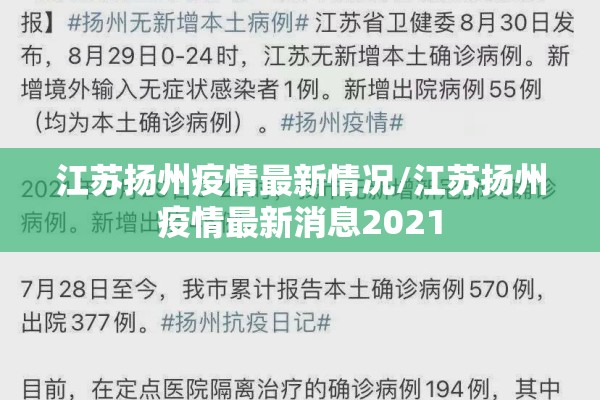 江苏扬州疫情最新情况/江苏扬州疫情最新消息2021