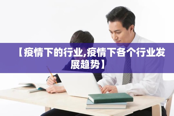 【疫情下的行业,疫情下各个行业发展趋势】