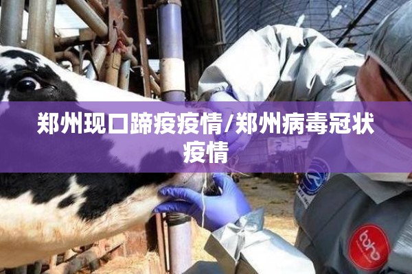 郑州现口蹄疫疫情/郑州病毒冠状疫情
