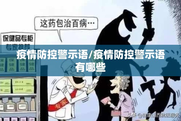 疫情防控警示语/疫情防控警示语有哪些