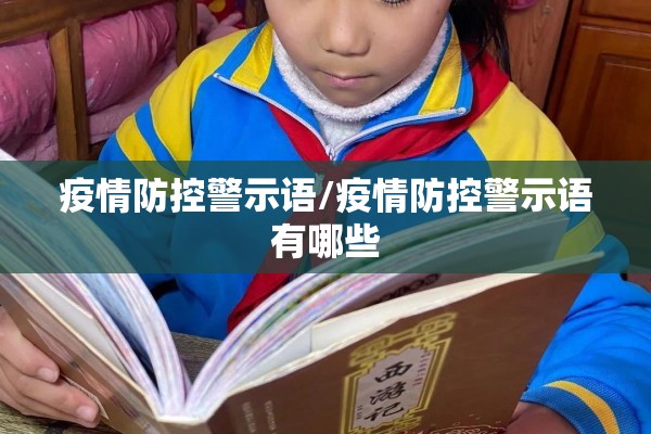 疫情防控警示语/疫情防控警示语有哪些