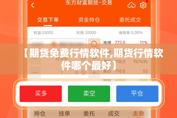 【期货免费行情软件,期货行情软件哪个最好】
