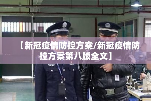【新冠疫情防控方案/新冠疫情防控方案第八版全文】