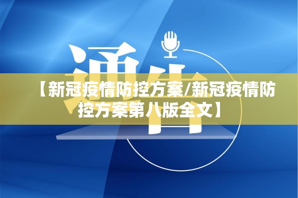 【新冠疫情防控方案/新冠疫情防控方案第八版全文】