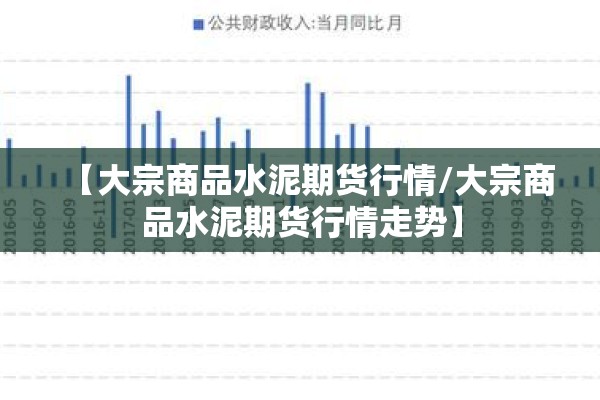 【大宗商品水泥期货行情/大宗商品水泥期货行情走势】