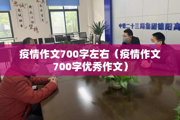 疫情作文700字左右（疫情作文700字优秀作文）