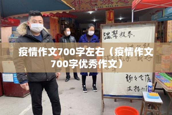 疫情作文700字左右（疫情作文700字优秀作文）