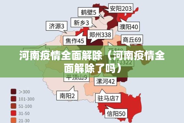 河南疫情全面解除（河南疫情全面解除了吗）