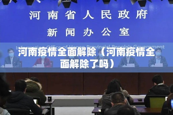 河南疫情全面解除（河南疫情全面解除了吗）
