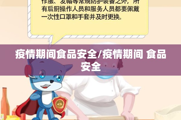 疫情期间食品安全/疫情期间 食品安全