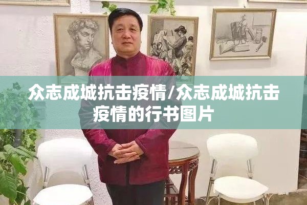 众志成城抗击疫情/众志成城抗击疫情的行书图片