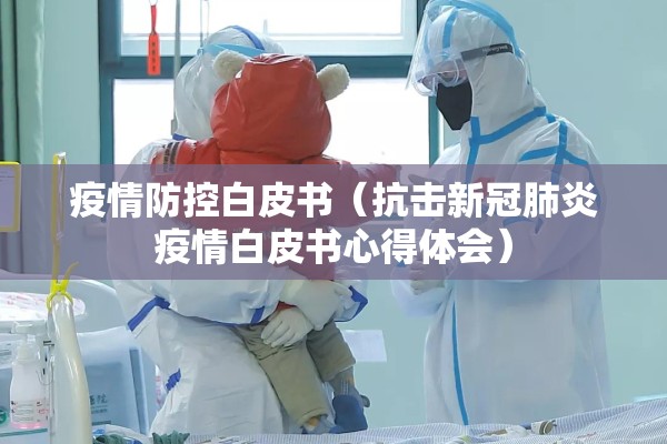 疫情防控白皮书（抗击新冠肺炎疫情白皮书心得体会）
