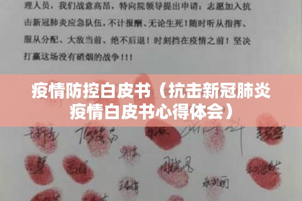 疫情防控白皮书（抗击新冠肺炎疫情白皮书心得体会）