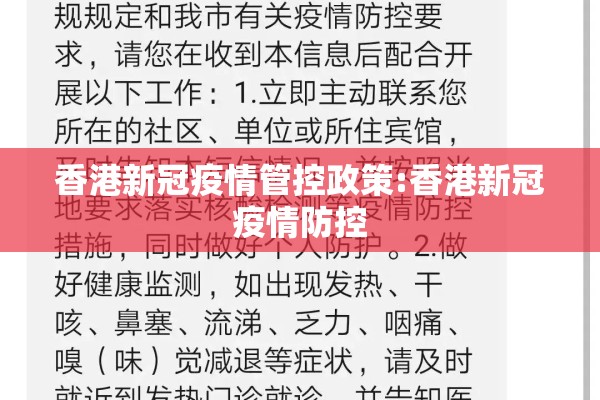 香港新冠疫情管控政策:香港新冠疫情防控