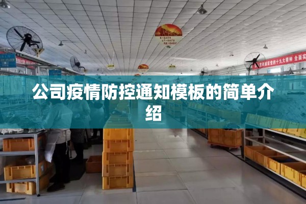 公司疫情防控通知模板的简单介绍