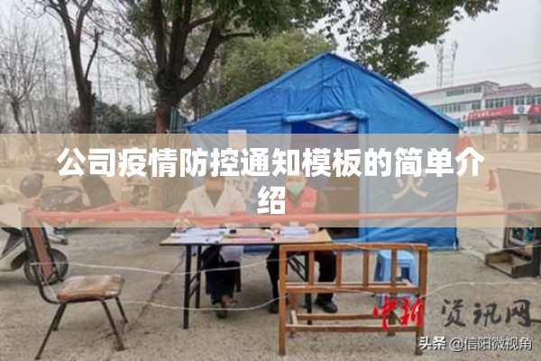 公司疫情防控通知模板的简单介绍
