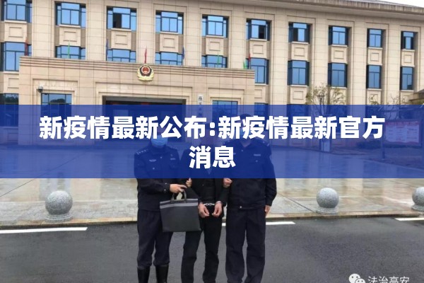 新疫情最新公布:新疫情最新官方消息