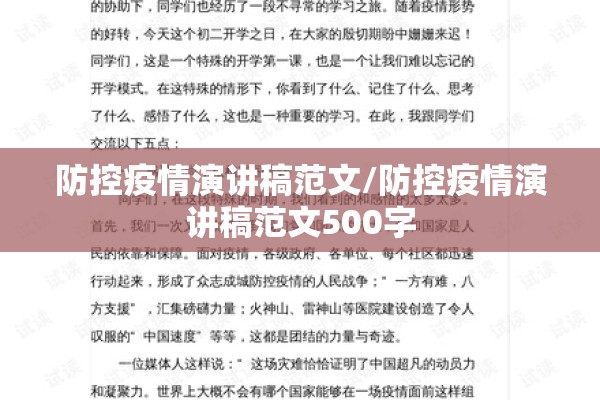 防控疫情演讲稿范文/防控疫情演讲稿范文500字