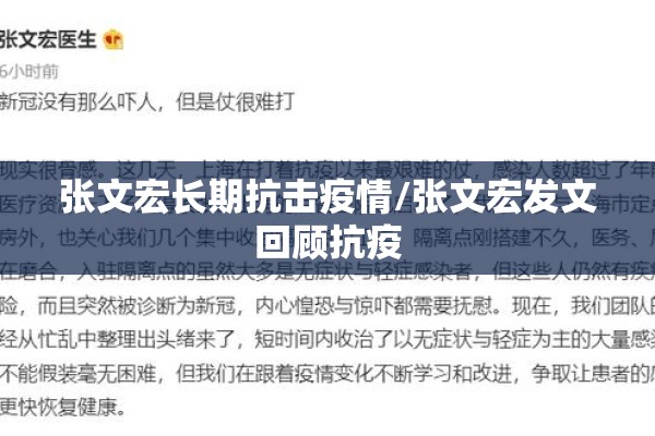 张文宏长期抗击疫情/张文宏发文回顾抗疫