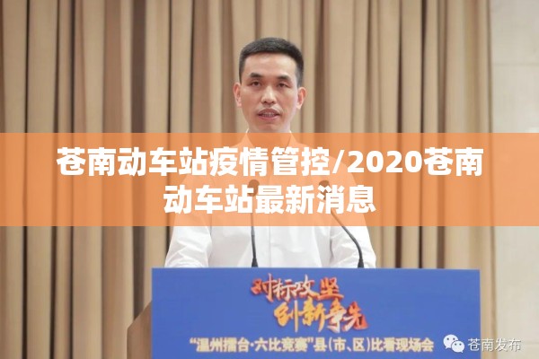 苍南动车站疫情管控/2020苍南动车站最新消息