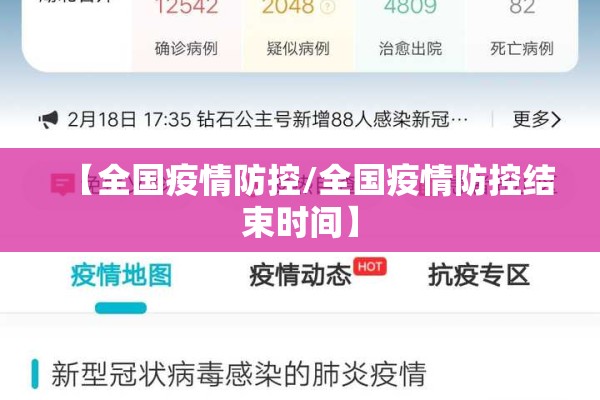 【全国疫情防控/全国疫情防控结束时间】