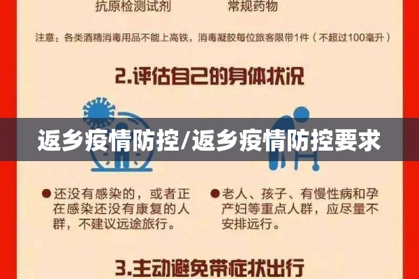 返乡疫情防控/返乡疫情防控要求