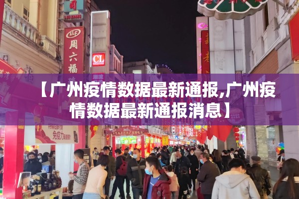 【广州疫情数据最新通报,广州疫情数据最新通报消息】